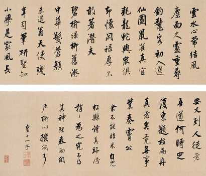 永瑆 行书临米南宫 手卷